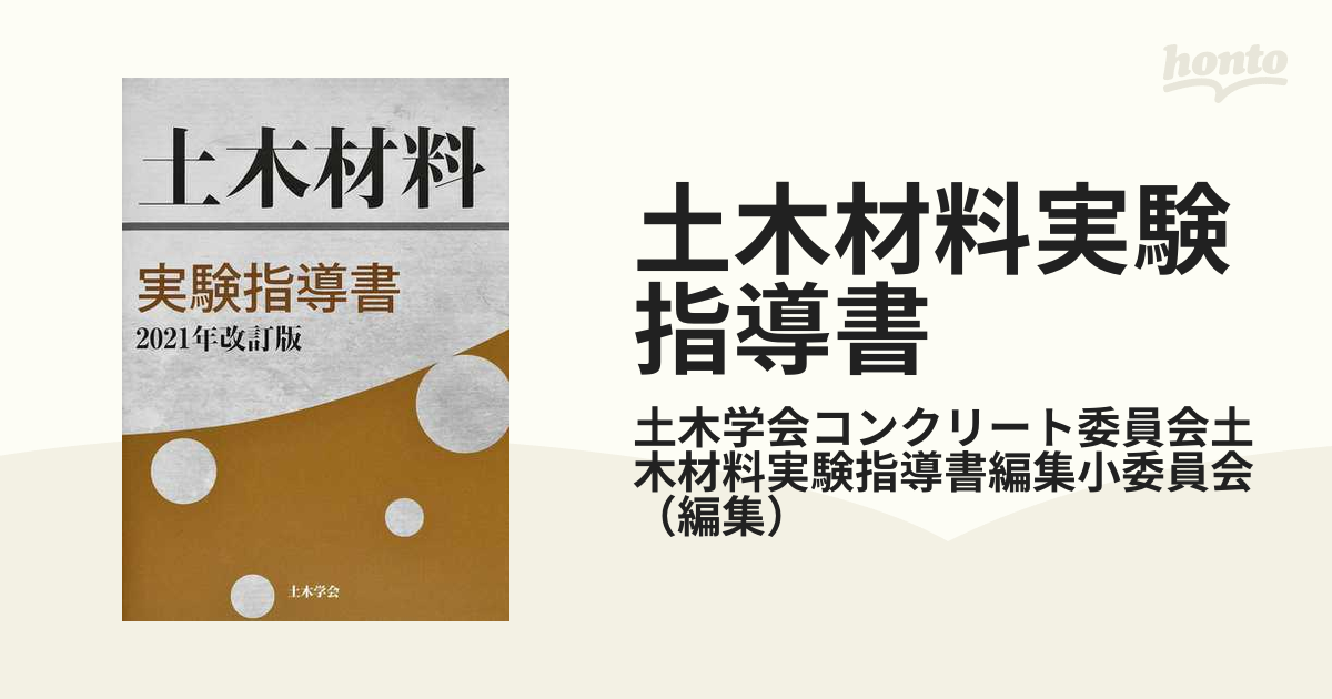 土木材料実験指導書 ２０２１年改訂版