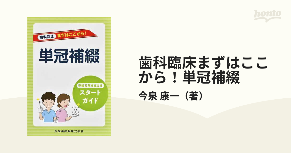 裁断済み】歯科臨床まずはここから！卒後5年を支えるスタートガイド計7 