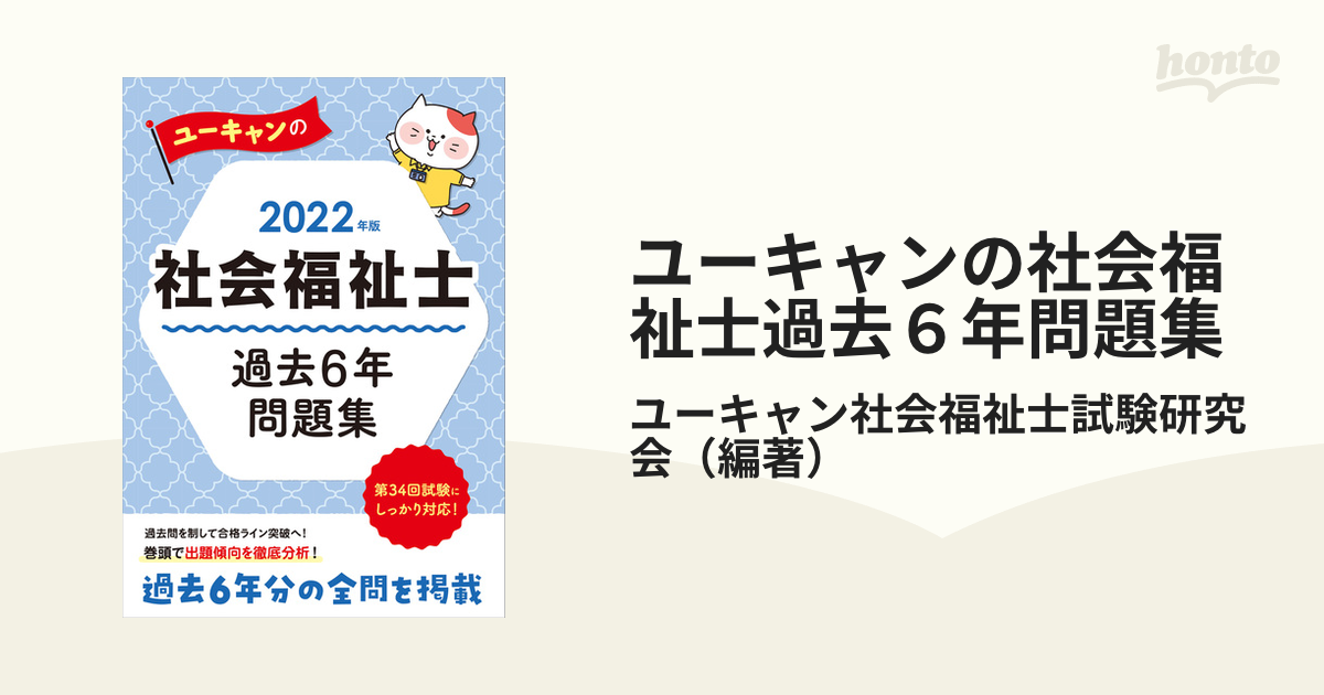 マルチボーダーシリーズ ユーキャンの社会福祉士 過去6年問題集 2022
