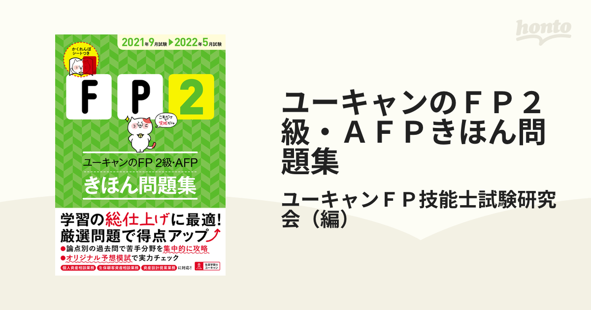 ユーキャンのＦＰ２級・ＡＦＰきほん問題集 ２０２１年９月試験 