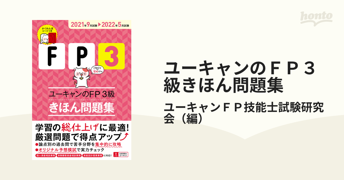 ユーキャンのFP3級きほんテキスト 2021年9月試験―2022年5月試験