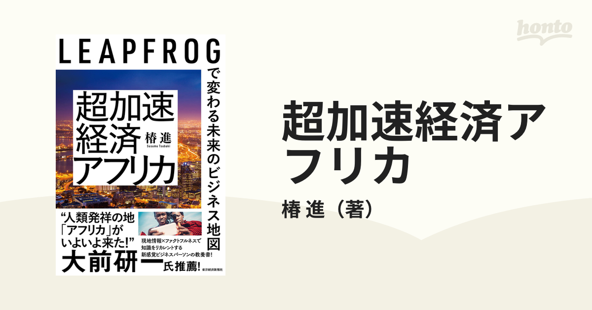 57％以上節約 超加速経済アフリカ LEAPFROGで変わる未来のビジネス地図