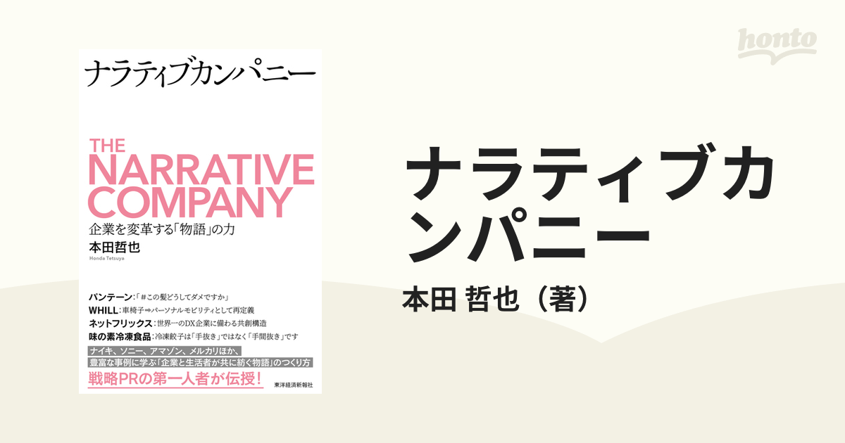 ナラティブカンパニー 企業を変革する「物語」の力