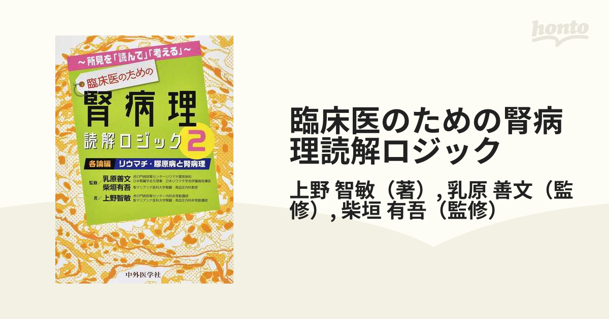 臨床医のための腎病理読解ロジック 所見を「読んで」「考える」 2 - その他