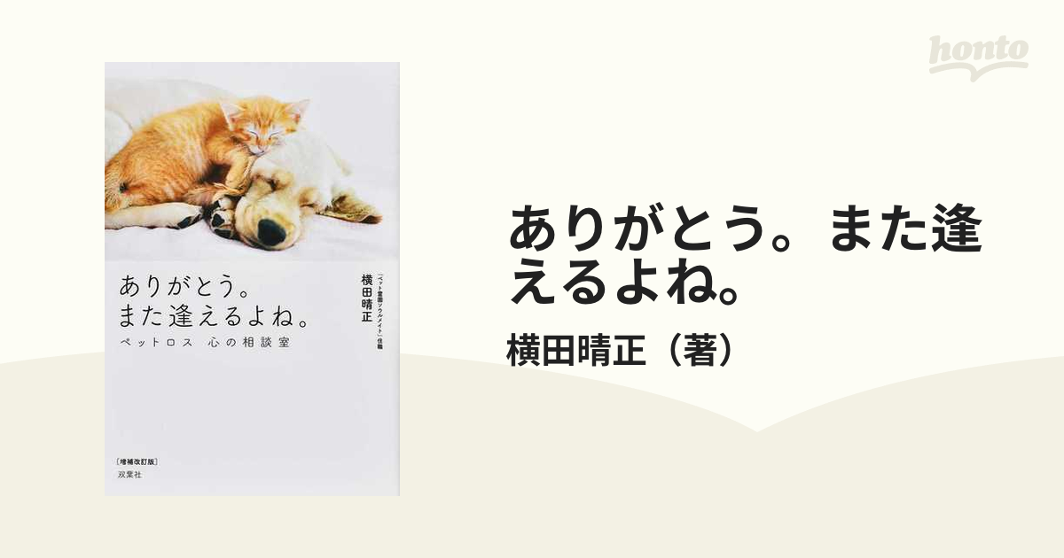 ありがとう。また逢えるよね。 ペットロス心の相談室 増補改訂版の通販