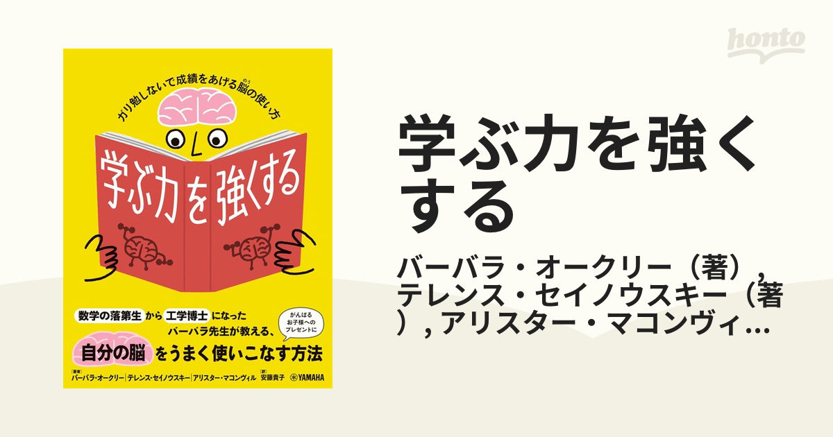 学ぶ力を強くする ガリ勉しないで成績をあげる脳の使い方