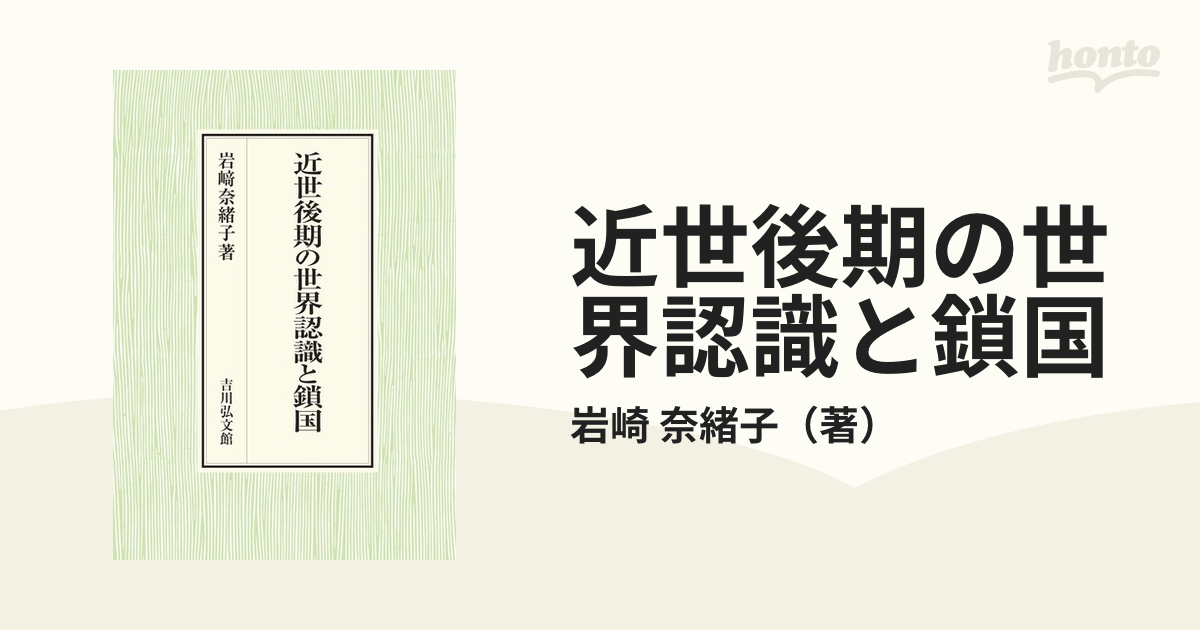 近世後期の世界認識と鎖国の通販/岩崎 奈緒子 - 紙の本：honto本の通販 