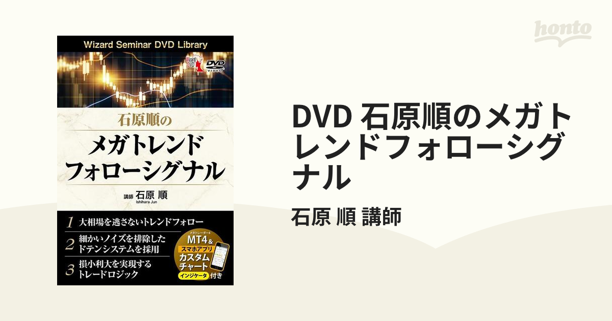DVD 石原順のメガトレンドフォロー - 本