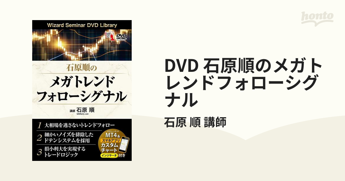 DVD 石原順のメガトレンドフォローシグナルの通販/石原 順 講師 - 紙の