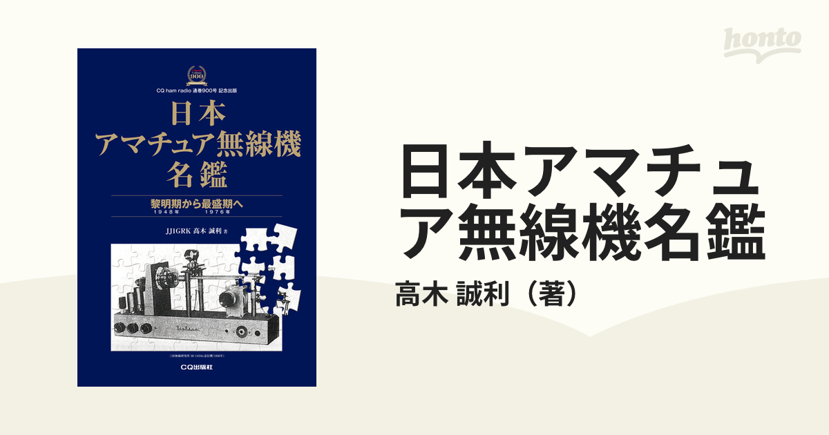 日本アマチュア無線機名鑑 １ 黎明期から最盛期への通販/高木 誠利