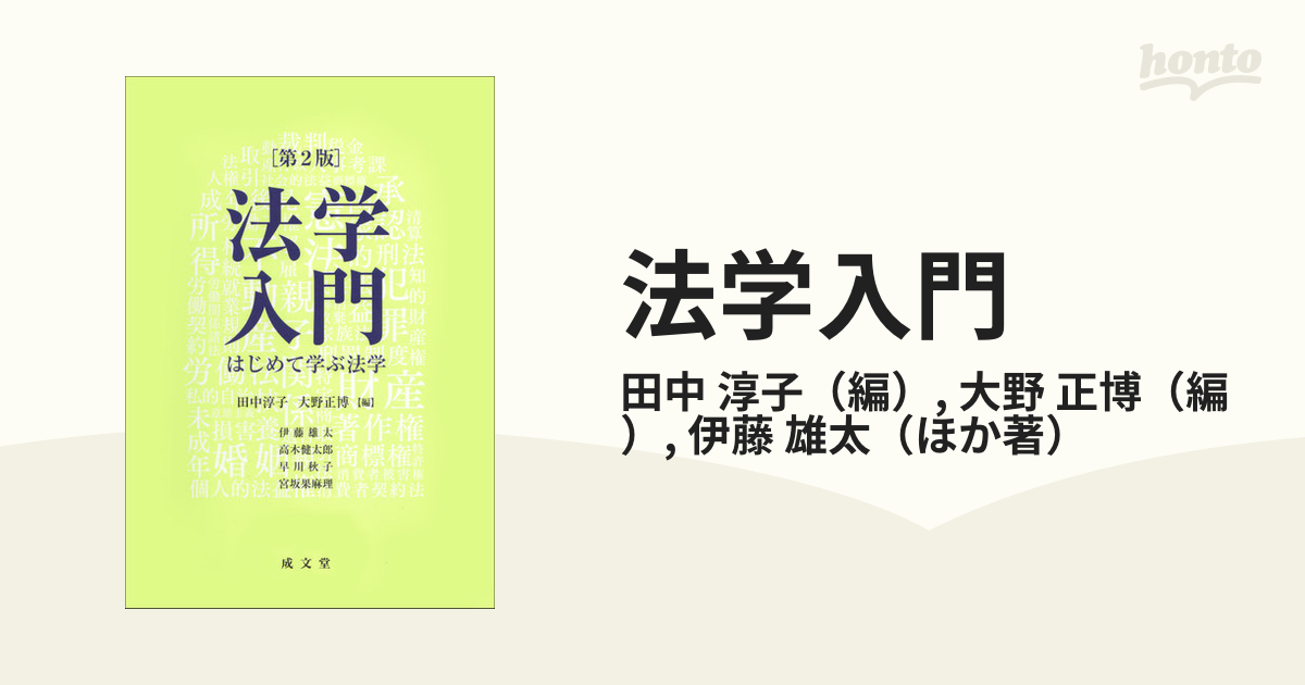 法学入門 はじめて学ぶ法学 - 人文