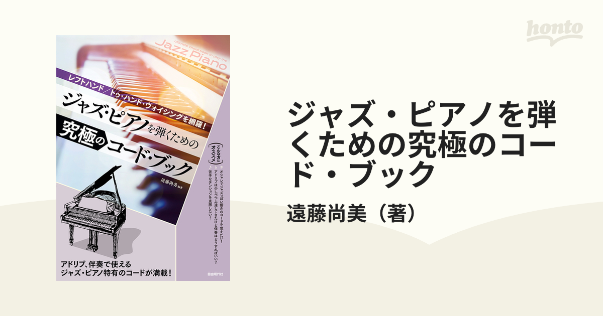ジャズ・ピアノ・コードの本/自由現代社/遠藤尚美
