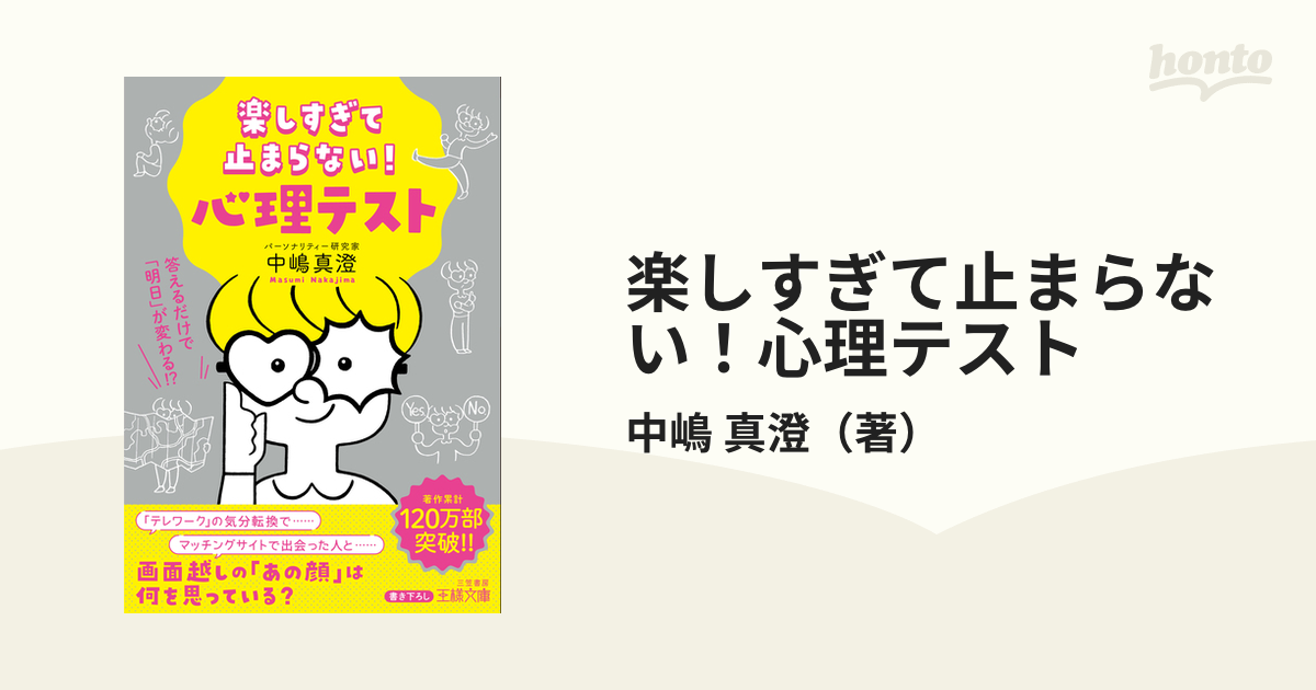 楽しすぎて止まらない！心理テストの通販/中嶋 真澄 王様文庫 - 紙の本