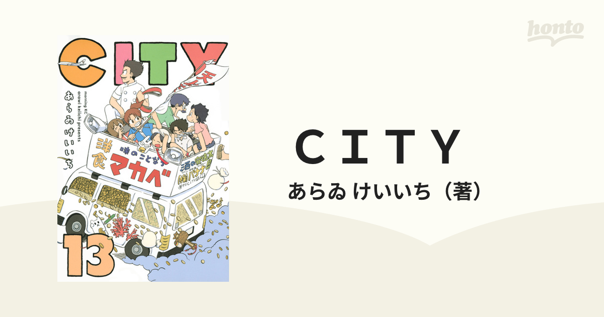 ｃｉｔｙ １３ モーニング の通販 あらゐ けいいち モーニングkc コミック Honto本の通販ストア