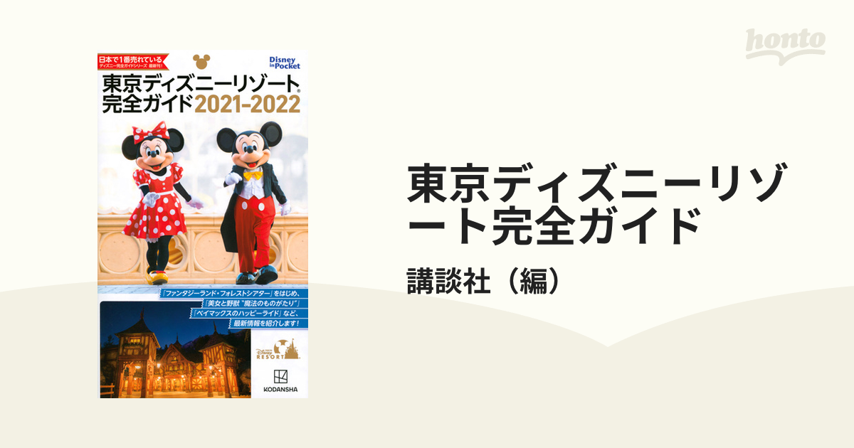 東京ディズニーリゾート完全ガイド ２０２１ ２０２２の通販 講談社 Disney In Pocket 紙の本 Honto本の通販ストア