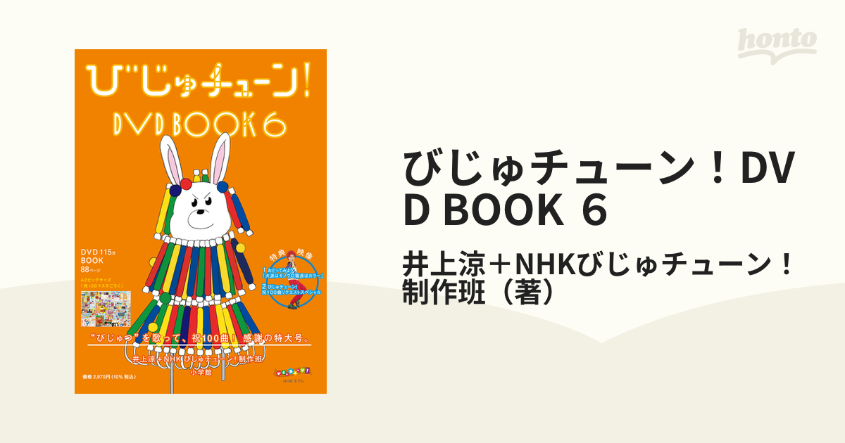 びじゅチューン！DVD BOOK ６の通販/井上涼＋NHKびじゅチューン！制作