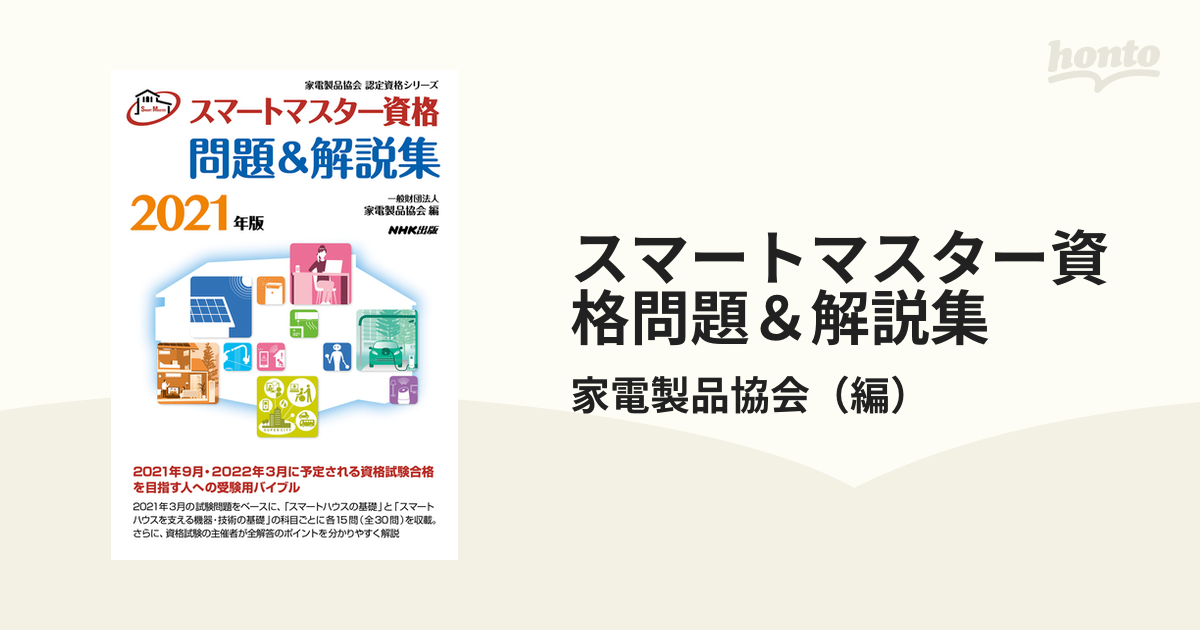 スマートマスター資格問題＆解説集 ２０２１年版の通販/家電製品