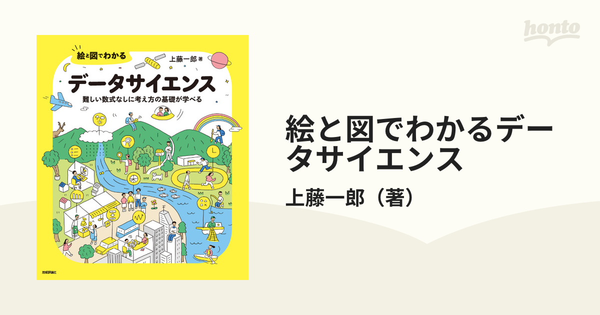 販売実績No.1販売実績No.1絵と図でわかる データサイエンス 難しい数式