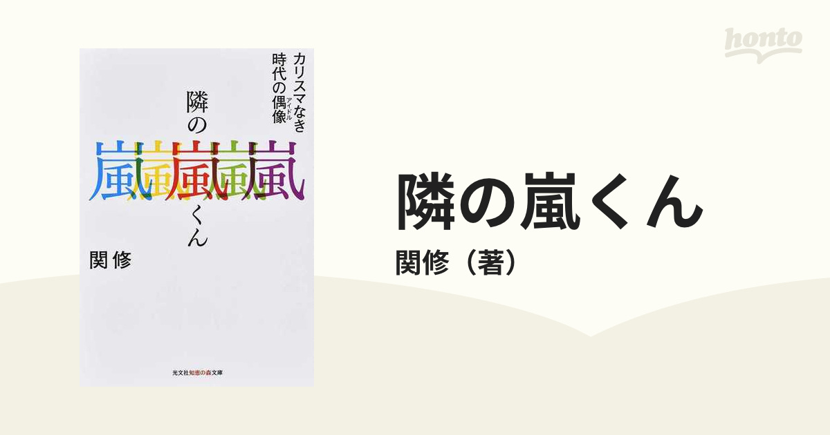 関修 隣の嵐くん カリスマなき時代の偶像 光文社知恵の森文庫