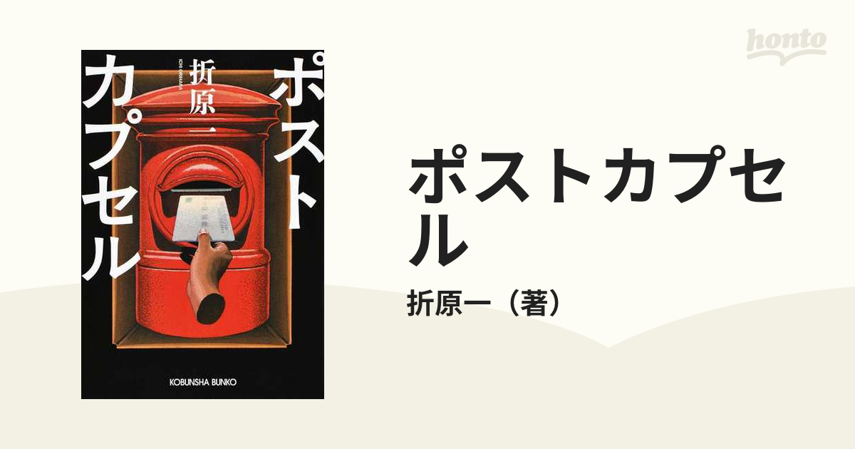 ポストカプセルの通販/折原一 光文社文庫 - 紙の本：honto本の通販ストア