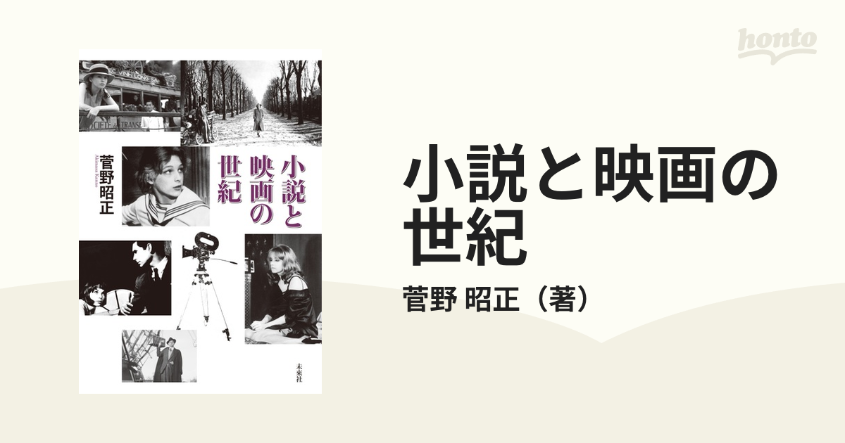 小説と映画の世紀の通販/菅野 昭正 - 小説：honto本の通販ストア