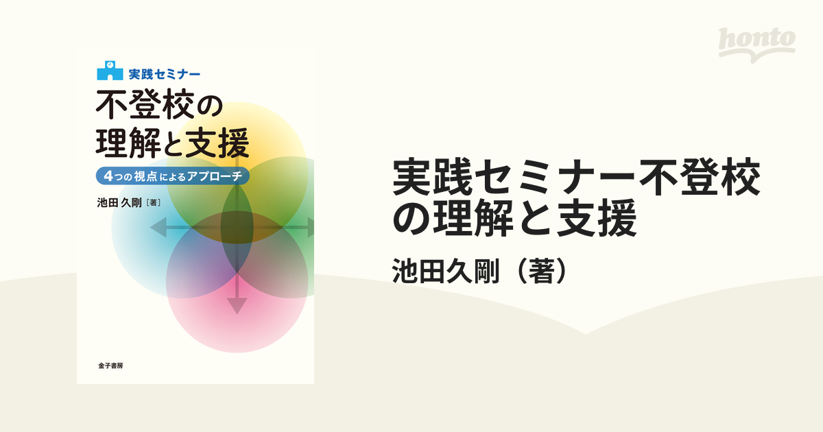 実践セミナー不登校の理解と支援 4つの視点によるアプローチ - 人文