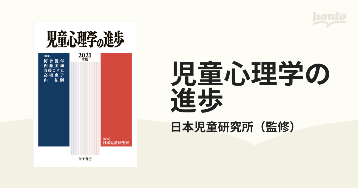 児童心理学の進歩 ２０２１年版の通販/日本児童研究所 - 紙の本：honto