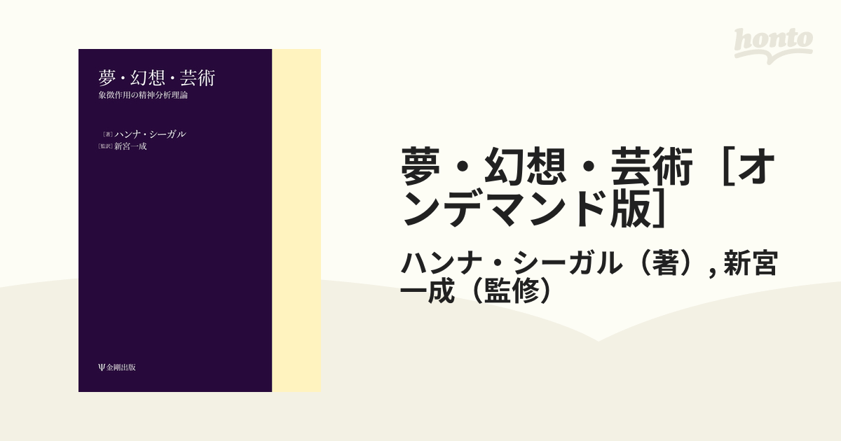 夢・幻想・芸術 象徴作用の精神分析理論 - 健康/医学