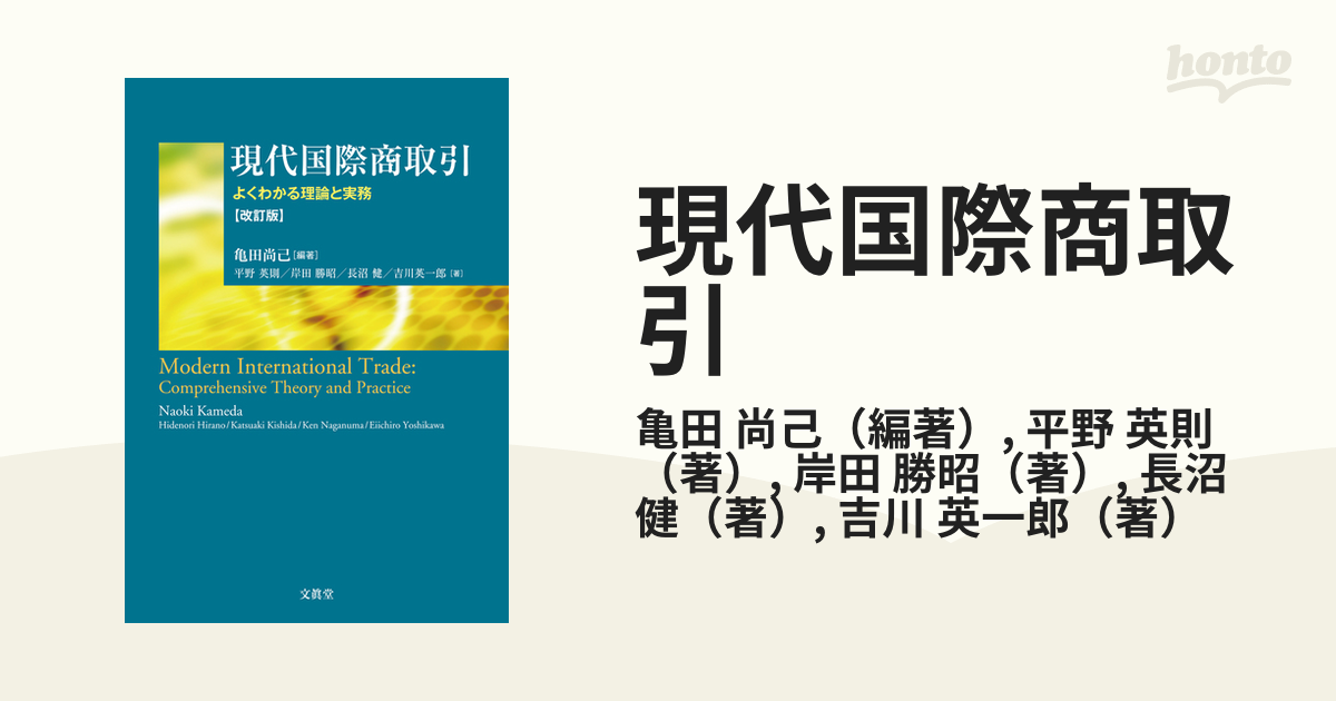 現代国際商取引 よくわかる理論と実務 改訂版の通販/亀田 尚己/平野