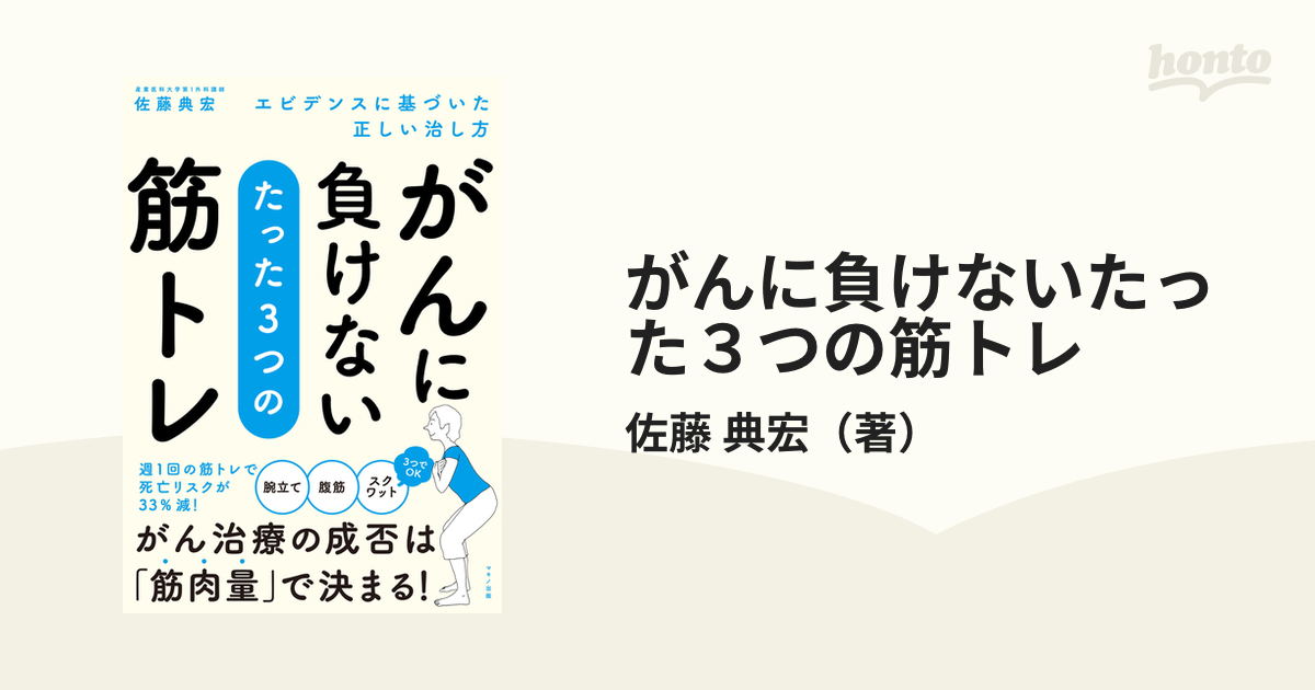 がんに負けないたった３つの筋トレ エビデンスに基づいた正しい治し方