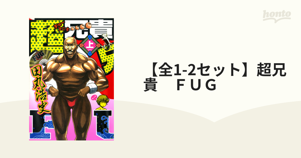 超兄貴全2巻＊田丸浩史