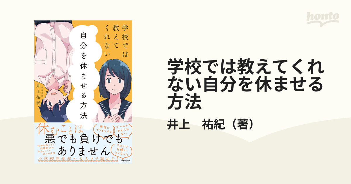 学校では教えてくれない 自分を休ませる方法 - 健康・医学