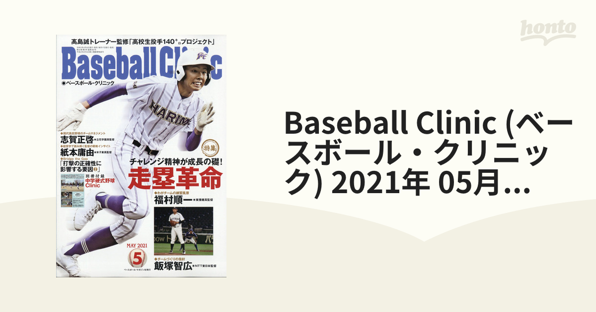 Clinic　Baseball　2021年　(ベースボール・クリニック)　05月号　[雑誌]の通販　honto本の通販ストア