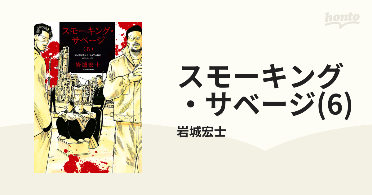 今すぐ読める！／ 『スモーキング・サベージ』6巻／岩城宏士