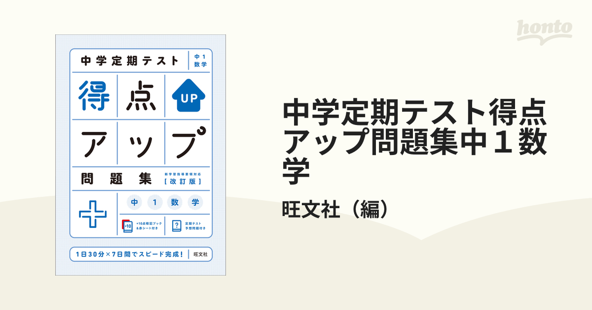 中学定期テスト得点アップ問題集中１数学　１日３０分×７日間でスピード完成！　改訂版の通販/旺文社　紙の本：honto本の通販ストア