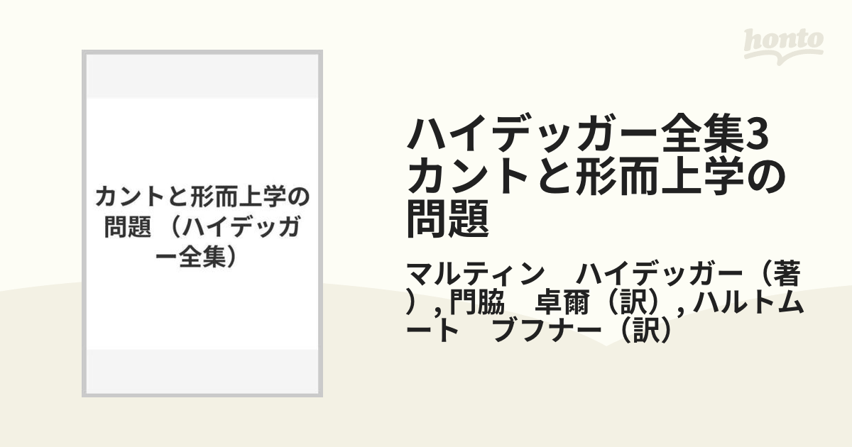 ハイデッガー全集3　カントと形而上学の問題 第3巻　第1部門　既刊著作（1910-76）