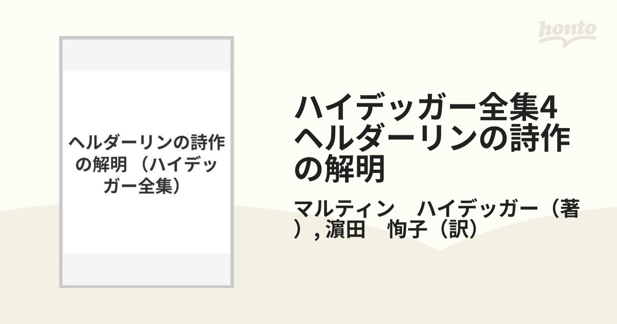 ハイデッガー全集4　ヘルダーリンの詩作の解明 第4巻　第1部門　既刊著作（1910-76）