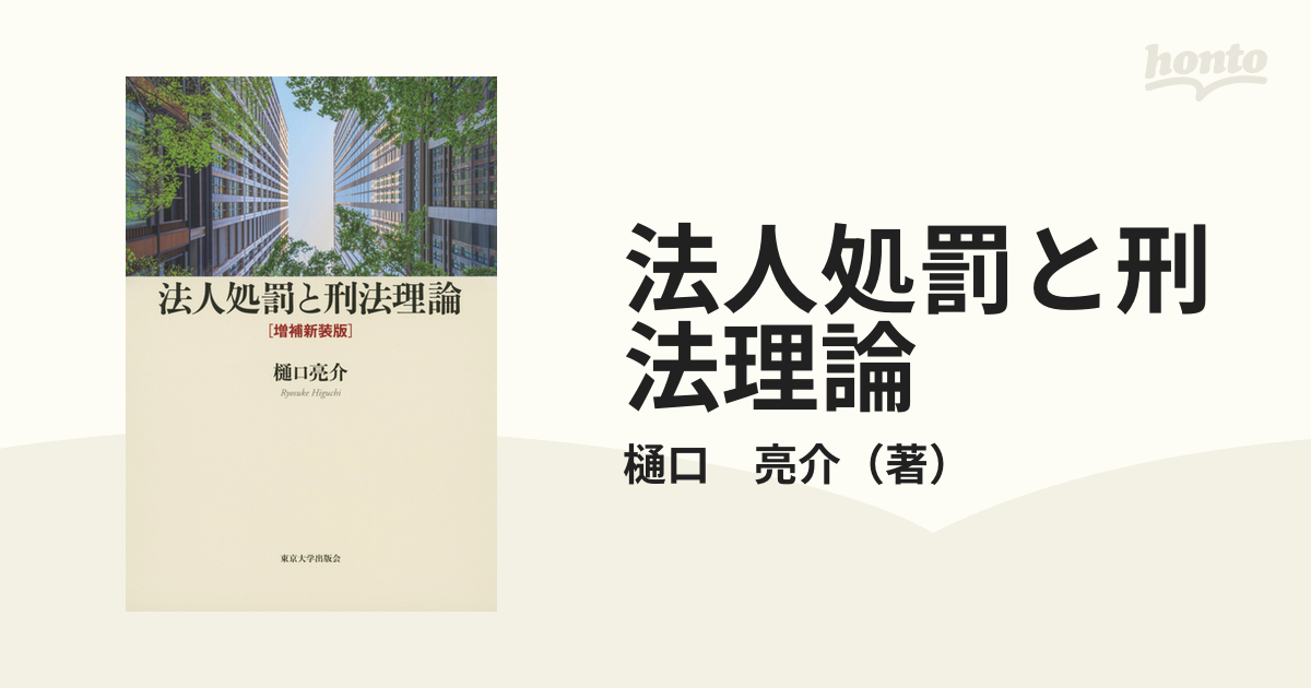 法人処罰と刑法理論 増補新装版の通販/樋口 亮介 - 紙の本：honto本の