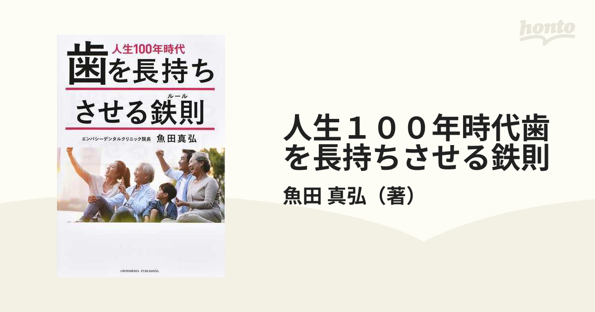 人生１００年時代歯を長持ちさせる鉄則