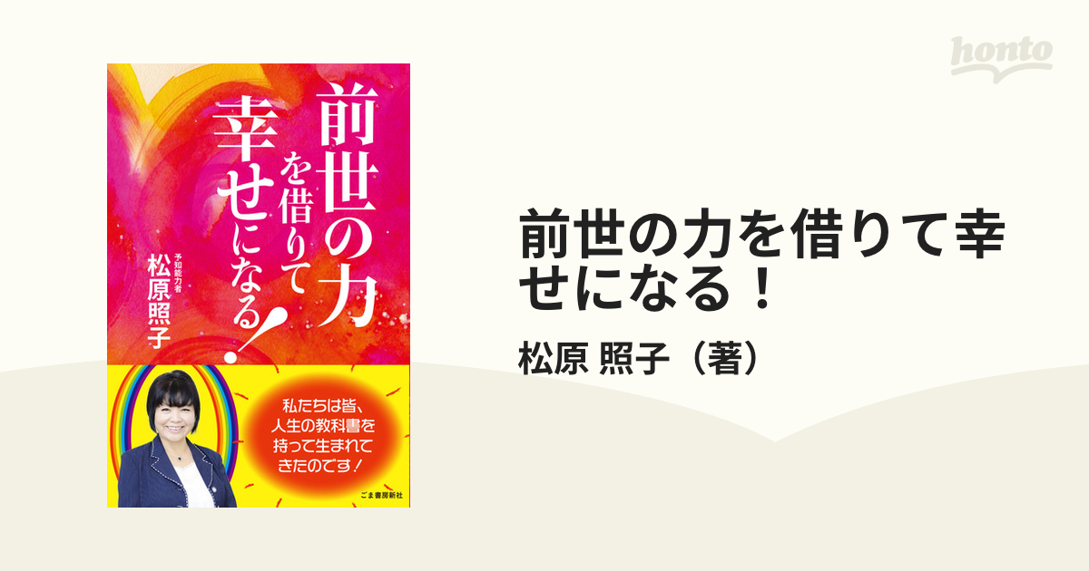 前世の力を借りて幸せになる！の通販/松原 照子 - 紙の本：honto本の