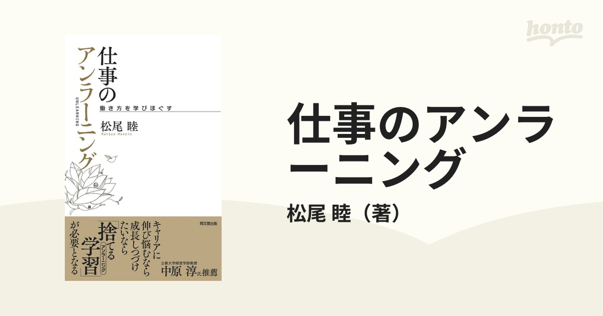 仕事のアンラーニング 働き方を学びほぐす