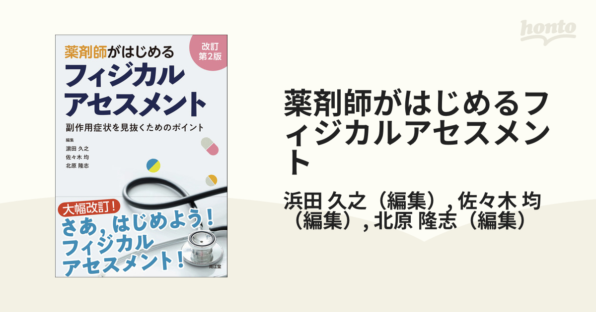 薬剤師がはじめるフィジカルアセスメント 副作用症状を見抜くためのポイント 改訂第２版