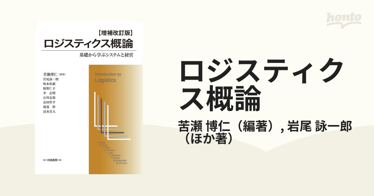 ロジスティクス概論 基礎から学ぶシステムと経営 増補改訂版の通販/苦