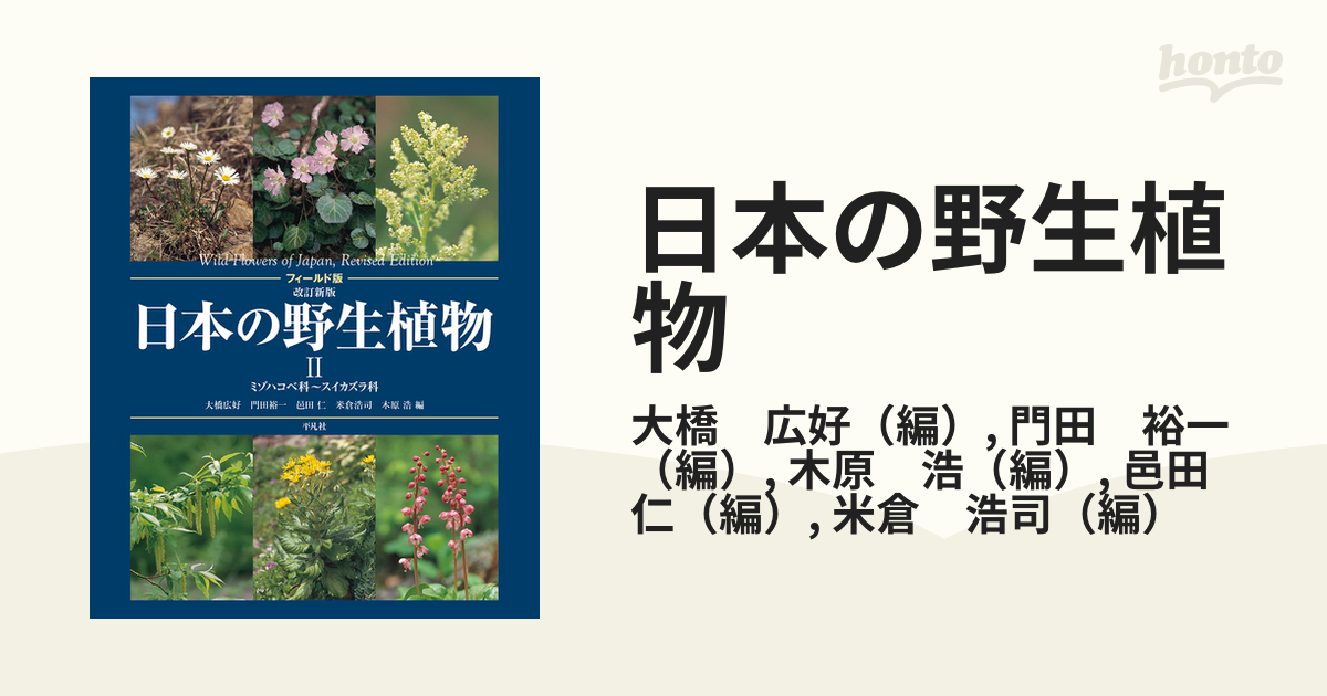 激安商品 Amazon.co.jp: 日本の野生植物 改訂新版 5 / 3 大橋広好/編 フィールド版 日本の野生植物II: ミゾハコベ科 門田裕一/編  コンピュータ/IT 邑田仁/編 米倉浩司/編 バラ科～センダン科 木原浩/編 科学・医学・技術