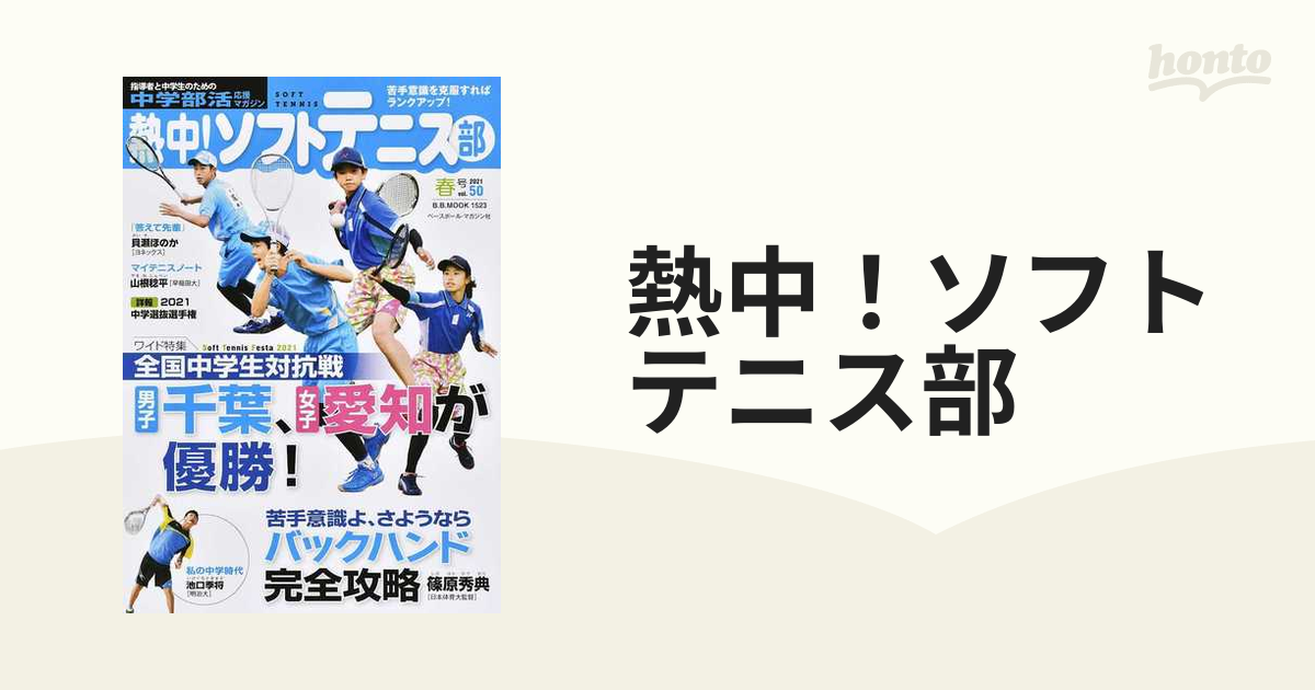 熱中！ソフトテニス部3冊、ソフトテニスマガジン1冊 - その他