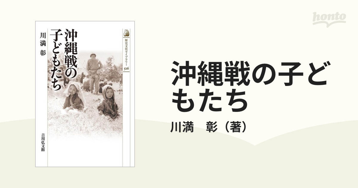 沖縄戦の子どもたちの通販/川満　彰　紙の本：honto本の通販ストア