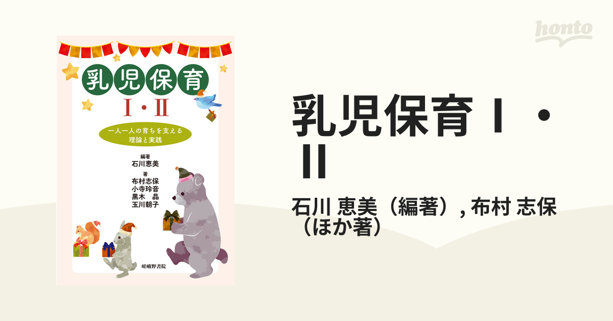 乳児保育I・II: 一人一人の育ちを支える理論と実践-