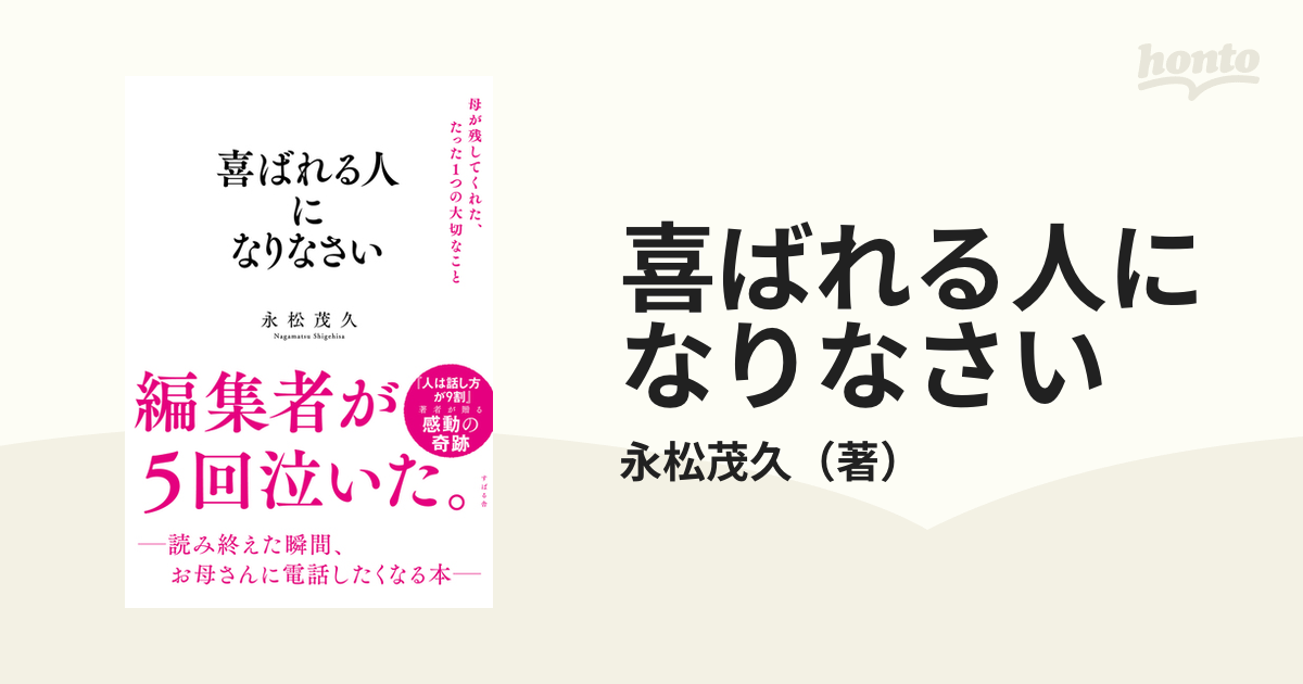 喜ばれる人になりなさい 母が残してくれた、たった１つの大切なこと