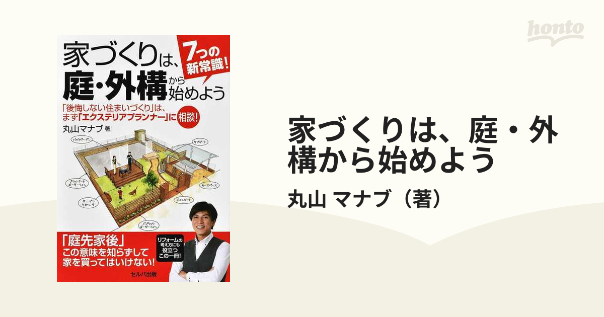 7つの新常識!家づくりは、庭・外構から始めよう 「後悔しない