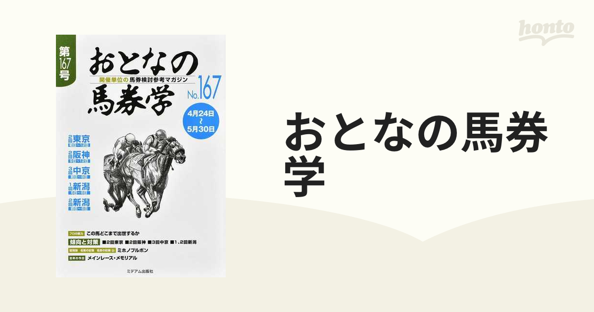 おとなの馬券学 開催単位の馬券検討参考マガジン Ｎｏ．１６７の通販